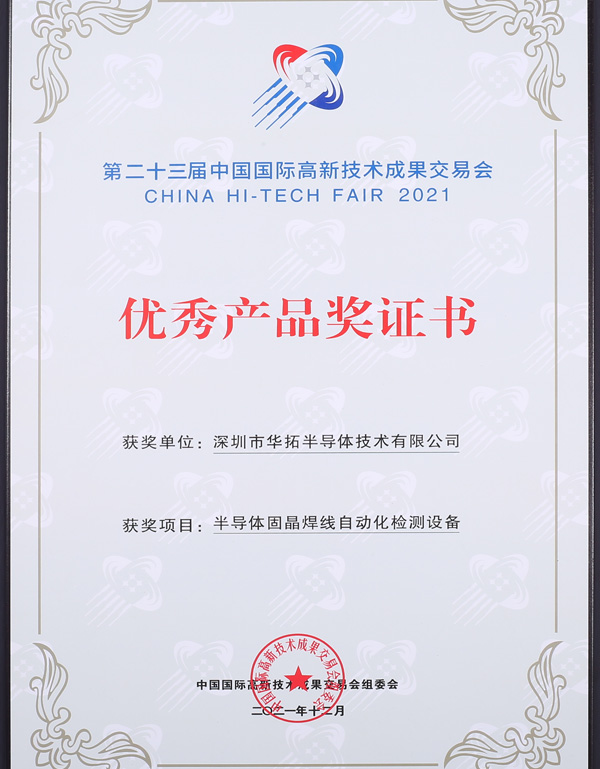 第二十三届中国国际高新技术成果交易会优秀产品奖